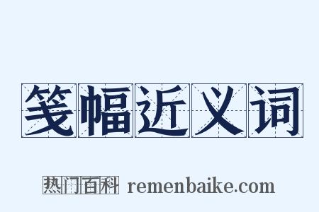 笺幅近义词是什么意思的图片